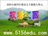 《牧场之国》ppt课件5